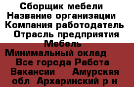 Сборщик мебели › Название организации ­ Компания-работодатель › Отрасль предприятия ­ Мебель › Минимальный оклад ­ 1 - Все города Работа » Вакансии   . Амурская обл.,Архаринский р-н